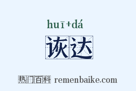 诙达是什么意思的图片